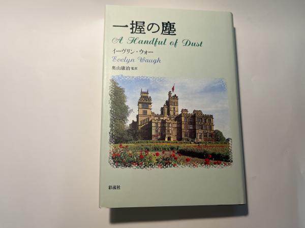 一握の塵(イーヴリン ウォー (Evelyn Waugh）著 / 奥山 康治 (訳 