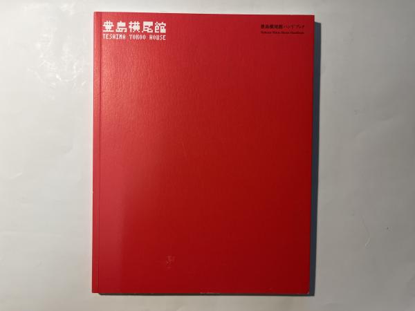 豊島横尾館ハンドブック Teshima Yokoo House handbook アゲイン 古本、中古本、古書籍の通販は「日本の古本屋」  日本の古本屋