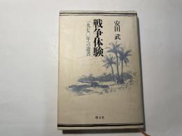 戦争体験　　1970年への遺書