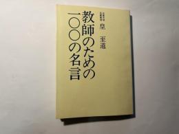 教師のための100の名言