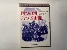 四つの河 六つの山脈―中国支配とチベットの抵抗