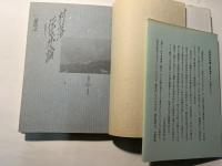 村落伝承論　「遠野物語」から　（五柳叢書）