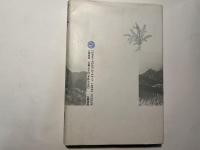 村落伝承論　「遠野物語」から　（五柳叢書）