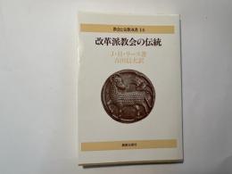 改革派教会の伝統    教会と宣教双書14