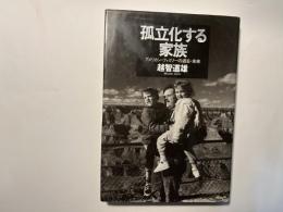 孤立化する家族　アメリカン・ファミリーの過去・未来