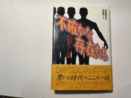 不確かな存在たち―精神科医・町沢静夫の記録