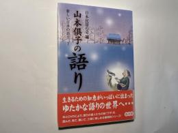 山本倶子の語り　 新しい日本の語り 7