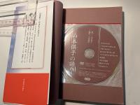 山本倶子の語り　 新しい日本の語り 7