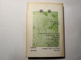 歌章　　　 (古典文庫)　