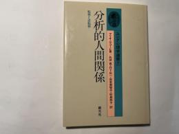 分析的人間関係　転移と逆転移　ユング心理学選書７