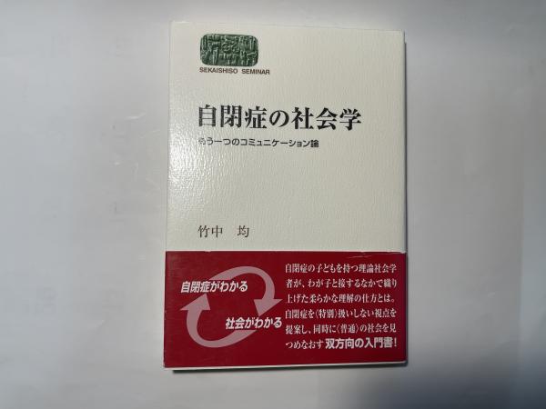 Amazon.com: 自閉症の社会学―もう一つのコミュニケーション論