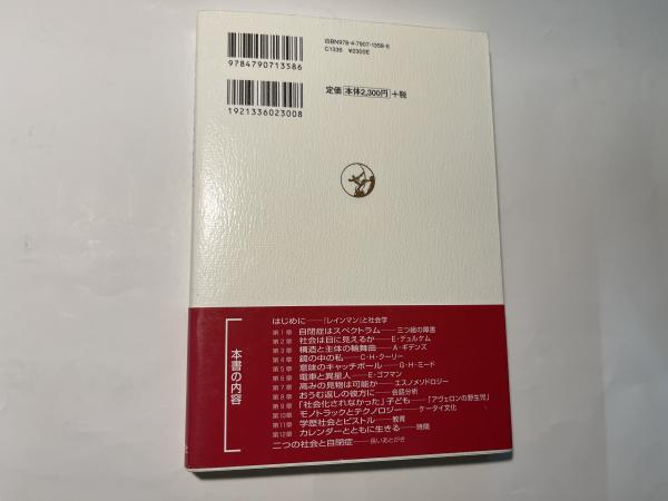 自閉症の社会学 - 世界思想社