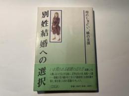 別姓結婚への選択    母のとまどい、娘の主張