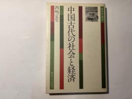 中国古代の社会と経済　歴史学選書