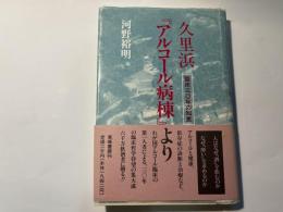 久里浜「アルコール病棟」より   　ー 臨床三〇年の知恵 ー