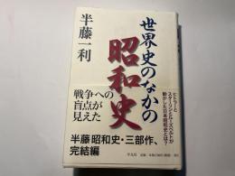 世界史のなかの昭和史