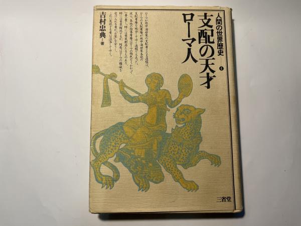 人間の世界歴史 ４/三省堂