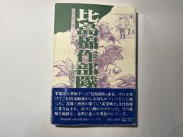 比島棉作部隊 　　新聞記者が語りつぐ戦争3