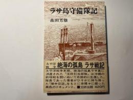 ラサ島守備隊記