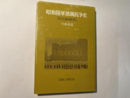 昭和陸軍派閥抗争史　101人の政治的軍人