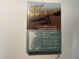 東京が戦場になった日 　ーなぜ、多くの犠牲者をだしたのか!若き消防戦士と空襲火災記録ー