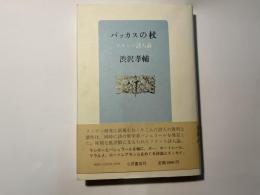 バッカスの杖－フランス詩人論