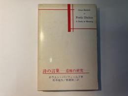 詩の言葉   意味の研究　　Poetic diction : a study in meaning