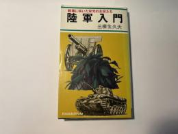 陸軍入門　戦場に咲いた栄光の主役たち