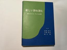 新しい詩を読む　― 現代イギリス・アメリカの詩 ー　					昭和47　初版	小口にヤケ、点キバミ有り、中の状態概ね良好、カバー付		9900