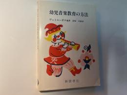 幼児音楽教育の方法