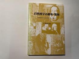 自然科学の進歩・発展　　〜古代ギリシャからホーキングまで〜