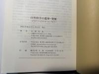 自然科学の進歩・発展　　〜古代ギリシャからホーキングまで〜