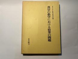 真宗の教学における宿業の問題