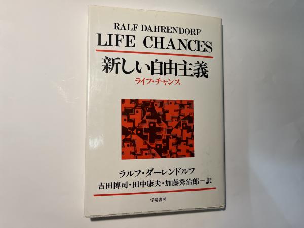 本当に信頼出来る商品 新しい自由主義 ライフ・チャンス(ラルフ・ダーレンドルフ 著 その他