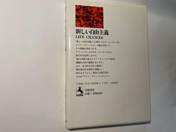 新しい自由主義 ライフ・チャンス(ラルフ・ダーレンドルフ 著