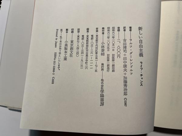 新しいスタイル 新しい自由主義 著 ライフ・チャンス(ラルフ・ダーレンドルフ その他