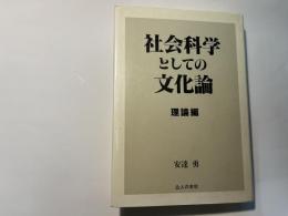 社会科学としての文化論  理論編