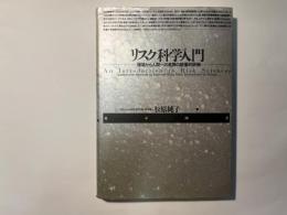 リスク科学入門 　環境から人間への危険の数量的評価