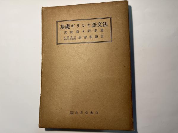 基礎ギリシャ語文法 別冊「ギリシャ語讀本」付(高津 春繁
