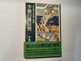 李朝の通信史　江戸時代の日本と朝鮮