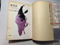 斎宮志 　 伝承の斎王から伊勢物語の斎宮まで
