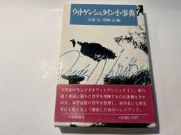 ウィトゲンシュタイン小事典