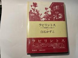 ラビリントス　六つの精霊呼ぶ土地より