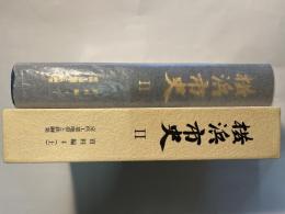 横浜市史2　資料編4下　京浜工業地帯と鉄鋼業