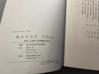 横浜市史2　資料編4下　京浜工業地帯と鉄鋼業