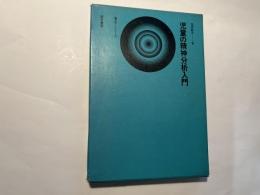 児童の精神分析入門　　＜書き下しシリーズ＞