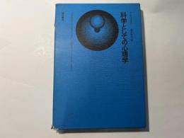 科学としての心理学