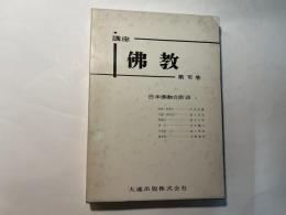 講座仏教　第６巻　日本仏教の宗派１