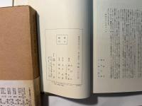 現代仏教名著全集　第八巻　日本の仏教（3）