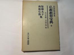 世界教育宝典 仏教教育宝典2　　聖徳太子南都仏教集